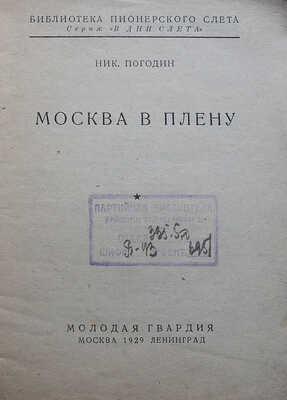 Погодин Н. Москва в плену. [В дни слета]. М.-Л.: Молодая гвардия, 1929.